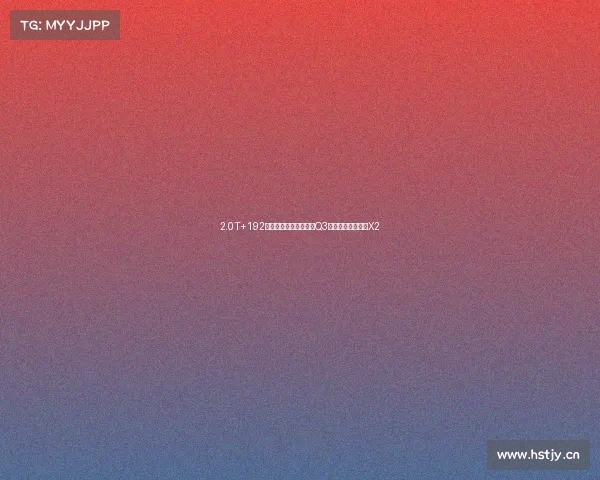 2.0T+192匹，颜值动力不输奥迪Q3，带你看全新宝马X2